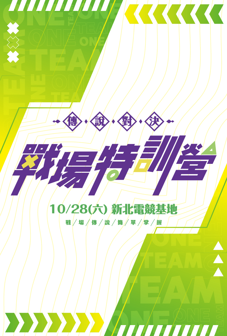 傳說對決-戰場特訓營